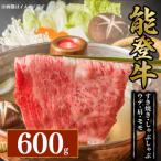 すき焼き用 能登牛 ウデ肩モモ 600g
