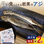 骨まで食べられるさかな アジ 焼煮4袋セット 各2袋