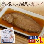 骨まで食べられるさかな カレイ 焼煮2袋セット 各1袋