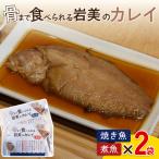 骨まで食べられるさかな カレイ 焼煮4袋セット 各2袋