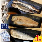 骨まで食べられるさかな 焼魚3袋セット