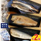 骨まで食べられるさかな 焼魚6袋セット