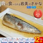 骨まで食べられるさかな バラエティ12袋セット