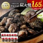鶏肉 産若鳥やわらか炭火焼計1.65kg 150g×11袋