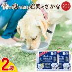 骨まで食べられるさかな ペットフード 2袋