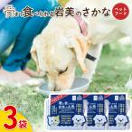 骨まで食べられるさかな ペットフード 3袋