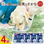 骨まで食べられるさかな ペットフード 4袋