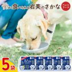 骨まで食べられるさかな ペットフード 5袋