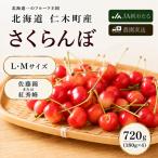 さくらんぼ 720g