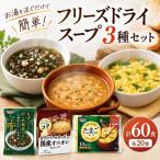 スープセット がごめ オニオン たまご フリーズドライ スープセット