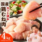 鶏むね肉 4kg