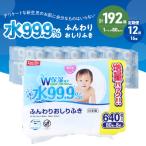 おしりふき 水99.9% ふんわり 赤ちゃん
