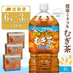 健康ミネラル麦茶 2L