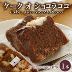 ケーク オ ショコラ ココ 1本