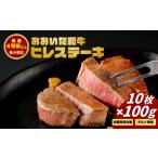 おおいた和牛ヒレステーキ 10枚