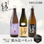 日本酒 澤屋まつもと 守破離 しゅはり 飲み比べ3本×720ml