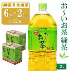 お~いお茶 緑茶 2L