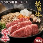 松阪牛 極上ロース すき焼用 500g