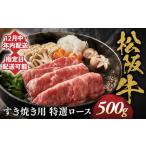松阪牛 特選ロース すき焼き用 500g
