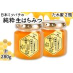 里の恵み 日本ミツバチの生はちみつ 計280g