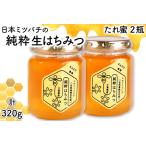 里の恵み 日本ミツバチの生はちみつ 計320g