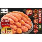 明太子 やまや 辛子明太子 訳あり 1kg