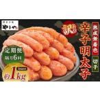 やまや 熟成無着色辛子明太子 切子1kg 計6kg