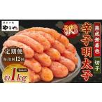 やまや 熟成無着色辛子明太子 切子1kg 計12kg