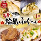豪華な輪島ふぐセット wa058 豪華 輪島