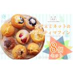 カフェミネットのバラエティマフィンセット 8個