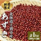 小豆 500g×2