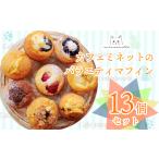 カフェミネットのバラエティマフィンセット 13個