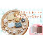 カフェミネットのねこのクッキー缶 2缶