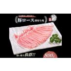上規格 豚ロース 薄切り肉 800g