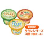 ◆サクレシリーズ3種 9個セット フタバ食品
