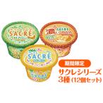 ◆サクレシリーズ3種 12個セット フタバ食品