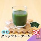 野菜 飲料 料理 ケール 30枚