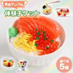 食品サンプル体験チケット