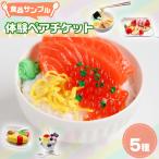 食品サンプル体験ペアチケット