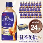 紅茶花伝 ロイヤルミルクティー 440mlPET×24本