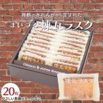 まいづる煉瓦ラスク 20枚
