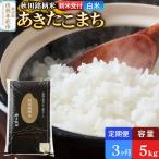 極上秋田銘柄米 あきたこまち 5kg