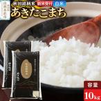 極上秋田銘柄米 あきたこまち 10kg