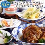 S087-003_福伸 はなれ利久 9.000円分