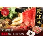 近江牛 すき焼き&しゃぶしゃぶセット 750g