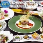 S087-005_福伸 はなれ利久 30.000円分