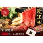 近江牛 すき焼き&しゃぶしゃぶセット 250g