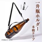 一升瓶 ホルダー 焼酎 持ち運び 本橋テープ
