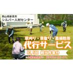 シルバー人材センター 草刈り 草取り 墓掃除等代行サービス