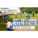 シルバー人材センター 草刈り 草取り 墓掃除等代行サービス